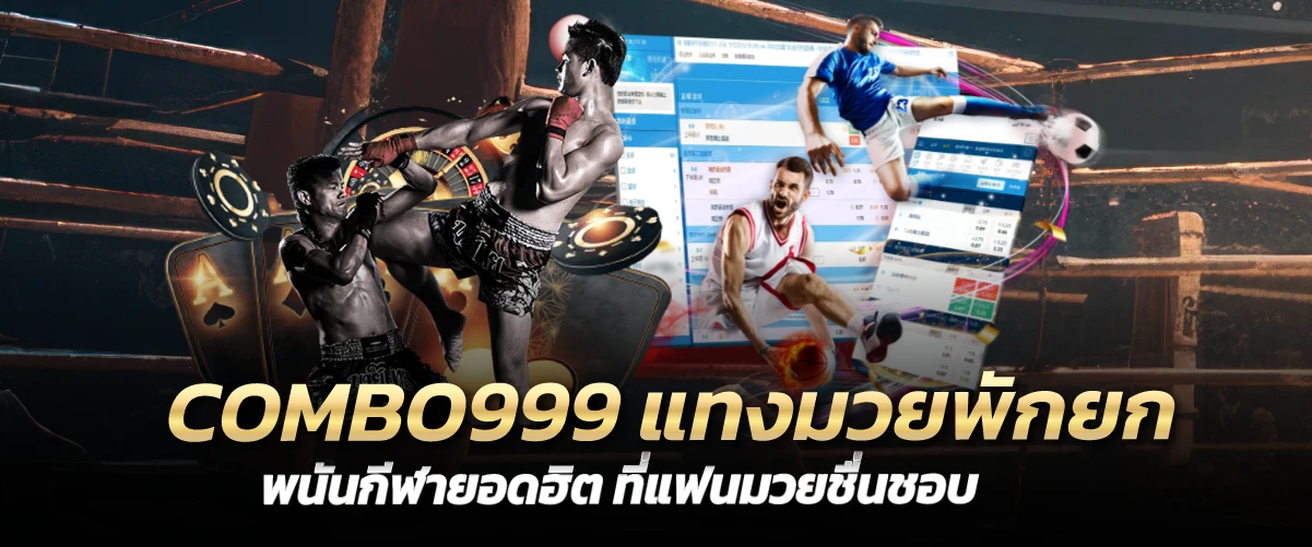 COMBO999 แทงมวยพักยก พนันกีฬายอดฮิต ที่แฟนมวยชื่นชอบ