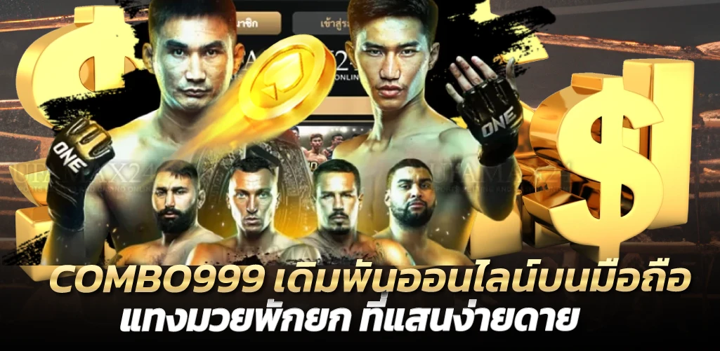 COMBO999 เดิมพันออนไลน์บนมือถือ แทงมวยพักยก ที่แสนง่ายดาย