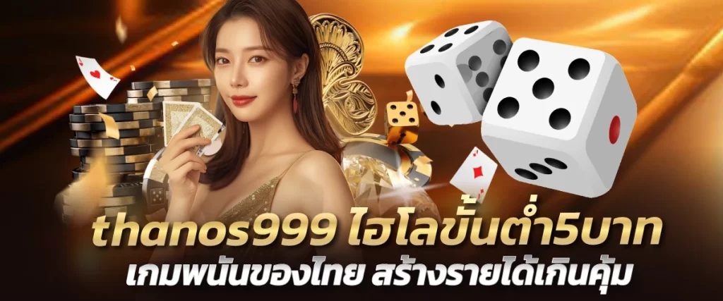 thanos999 ไฮโลขั้นต่ำ5บาท เกมพนันของไทย สร้างรายได้เกินคุ้ม