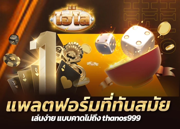 thanos999 เล่นผ่านคาสิโนสด ไฮโลขั้นต่ำ5บาท สะดวกสบาย ไม่ต้องเดินทาง