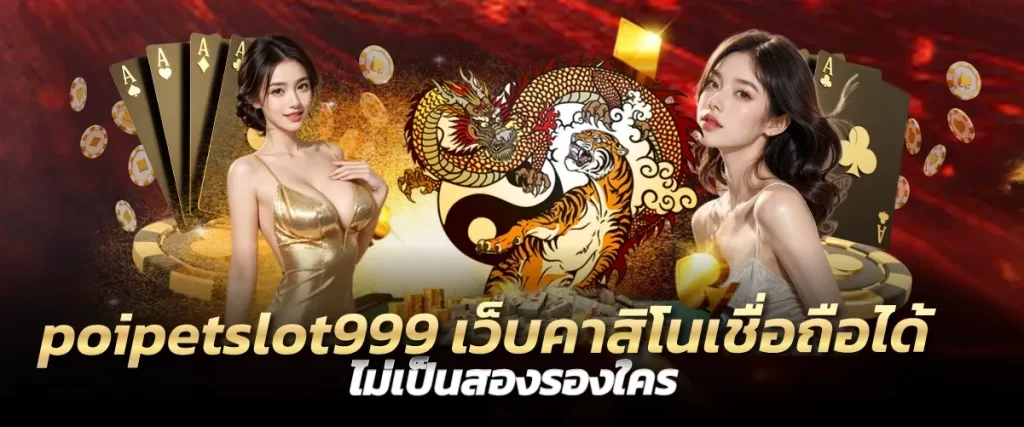 poipetslot999 เว็บคาสิโนเชื่อถือได้ ไม่เป็นสองรองใคร