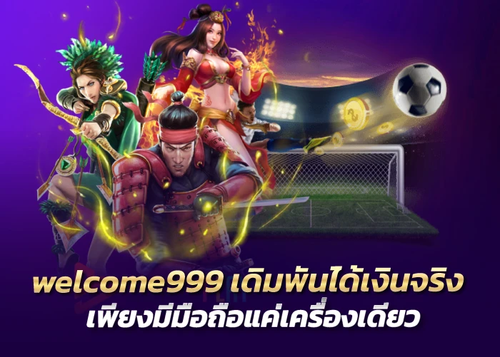 welcome999 เดิมพันได้เงินจริง เพียงมีมือถือแค่เครื่องเดียว