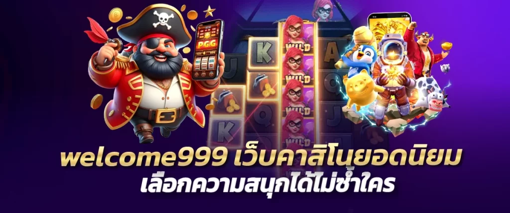 welcome999 เว็บคาสิโนยอดนิยม เลือกความสนุกได้ไม่ซ้ำใคร