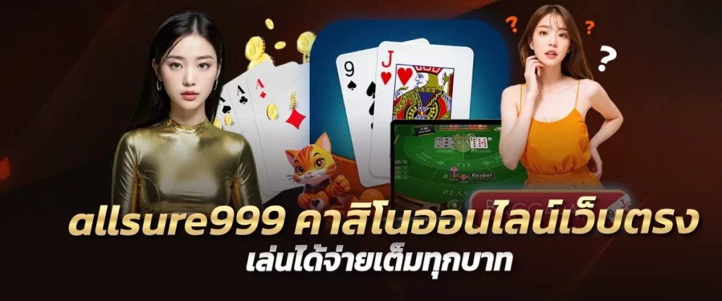 allsure999 คาสิโนออนไลน์เว็บตรง เล่นได้จ่ายเต็มทุกบาท