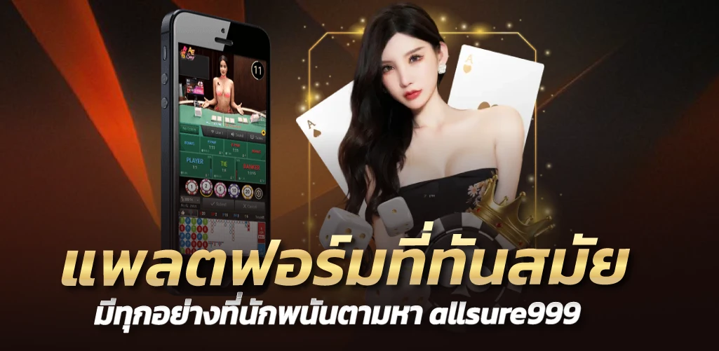  allsure999 แพลตฟอร์มที่ทันสมัย มีทุกอย่างที่นักพนันตามหา 