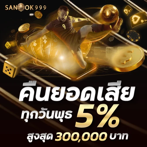 sanook999-คืนยอดเสีย