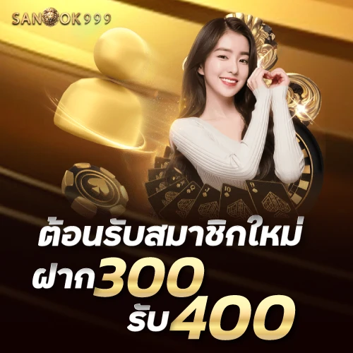 sanook999-ต้อนรับสมาชิกใหม่300