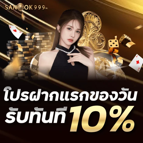 sanook999-โปรฝากแรกของวันรับ10%