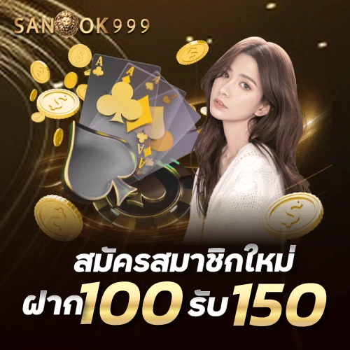 sanook999-สมัครสมาชิกใหม่ 100