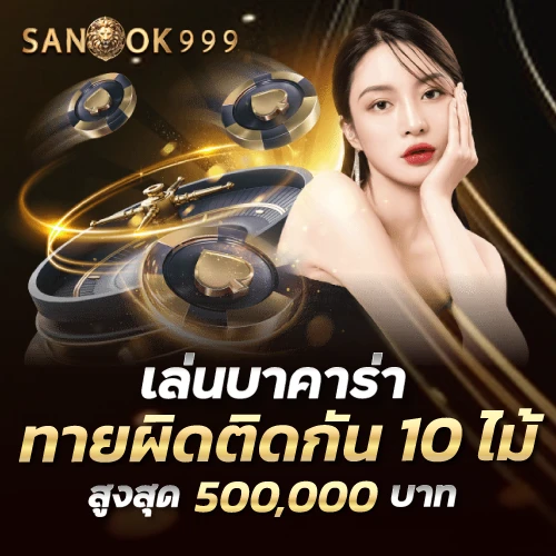 sanook999-เล่นบาคาร่าทายผิด10ไม้