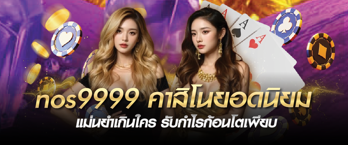 nos9999 คาสิโนยอดนิยม แม่นยำเกินใคร รับกำไรก้อนโตเพียบ