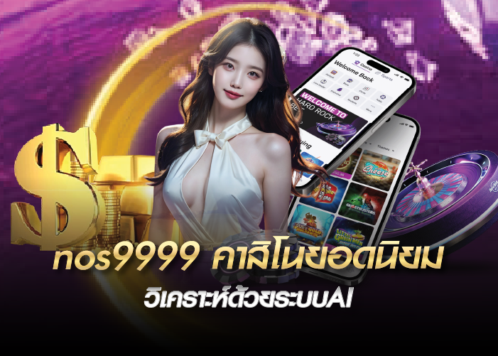 nos9999 คาสิโนยอดนิยม วิเคราะห์ด้วยระบบAI