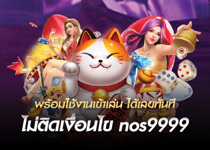 พร้อมใช้งานเข้าเล่น ได้เลยทันที ไม่ติดเงื่อนไข nos9999