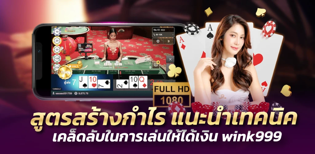 wink999 สูตรสร้างกำไร แนะนำเทคนิค เคล็ดลับในการเล่นให้ได้เงิน 