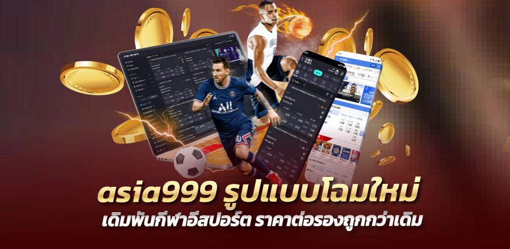 asia999 รูปแบบโฉมใหม่ เดิมพันกีฬาอีสปอร์ต ราคาต่อรองถูกกว่าเดิม