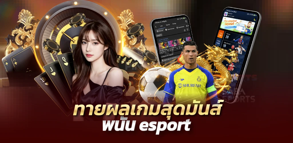 ทายผลเกมสุดมันส์ พนัน esport