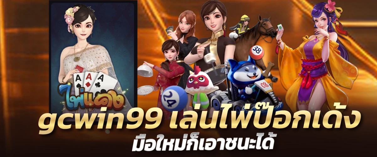 gcwin99 เล่นไพ่ป๊อกเด้ง มือใหม่ก็เอาชนะได้