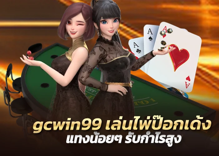 gcwin99 เล่นไพ่ป๊อกเด้ง แทงน้อยๆ รับกำไรสูง