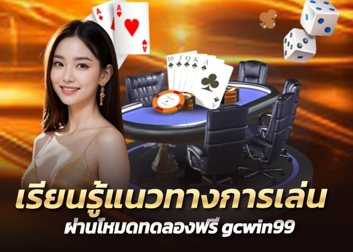 เรียนรู้แนวทางการเล่น ผ่านโหมดทดลองฟรี gcwin99