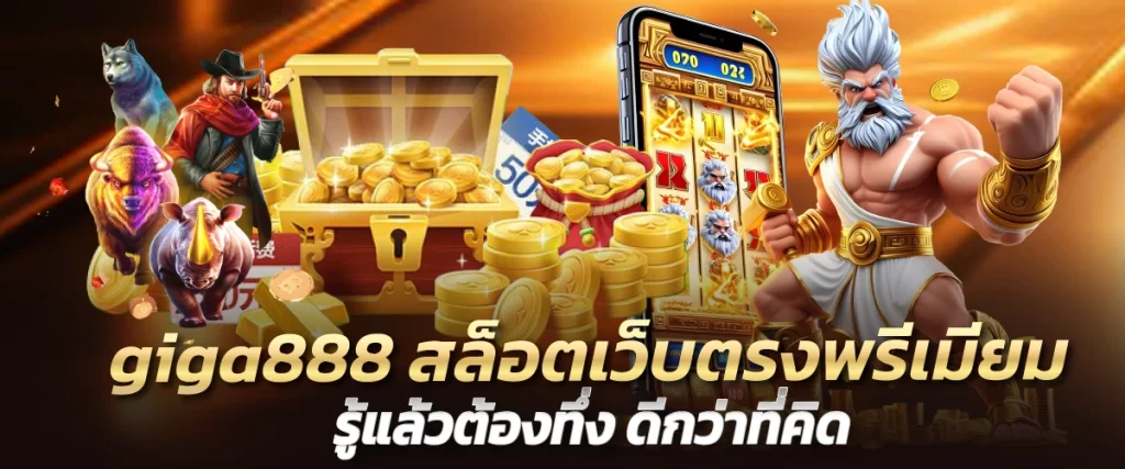 giga888 สล็อตเว็บตรงพรีเมียม รู้แล้วต้องทึ่ง ดีกว่าที่คิด