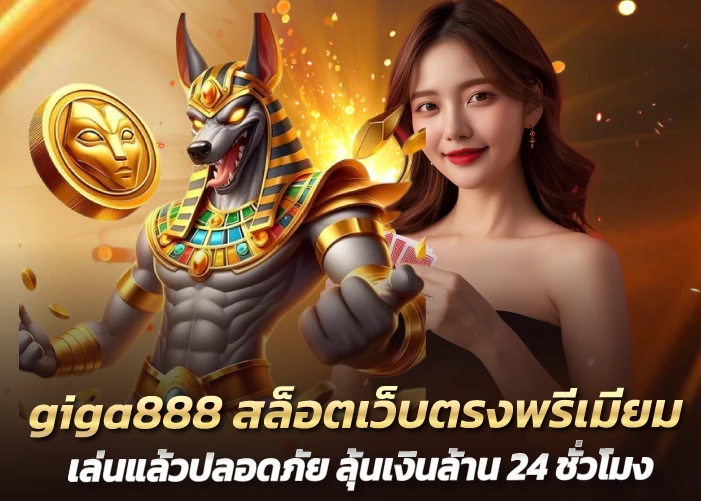 giga888 สล็อตเว็บตรงพรีเมียม เล่นแล้วปลอดภัย ลุ้นเงินล้าน 24 ชั่วโมง