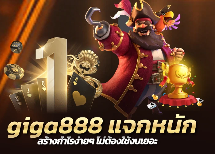 giga888 แจกหนัก สร้างกำไรง่ายๆ ไม่ต้องใช้งบเยอะ
