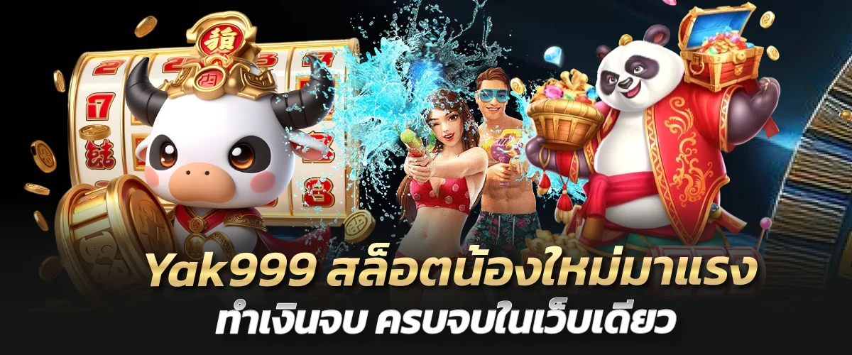 Yak999 สล็อตน้องใหม่มาแรง ทำเงินจบ ครบจบในเว็บเดียว