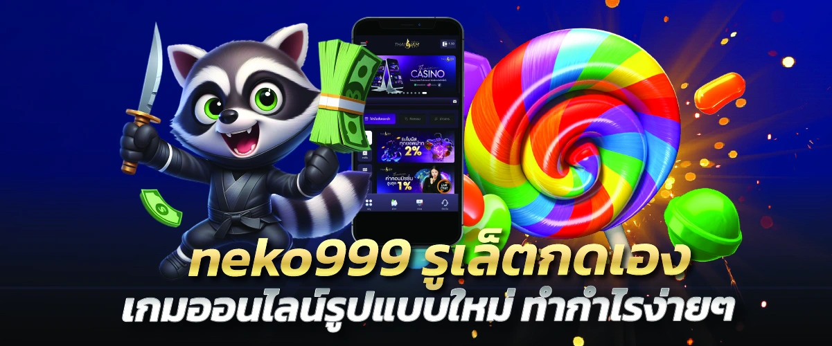 neko999 รูเล็ตกดเอง เกมออนไลน์รูปแบบใหม่ ทำกำไรง่ายๆ