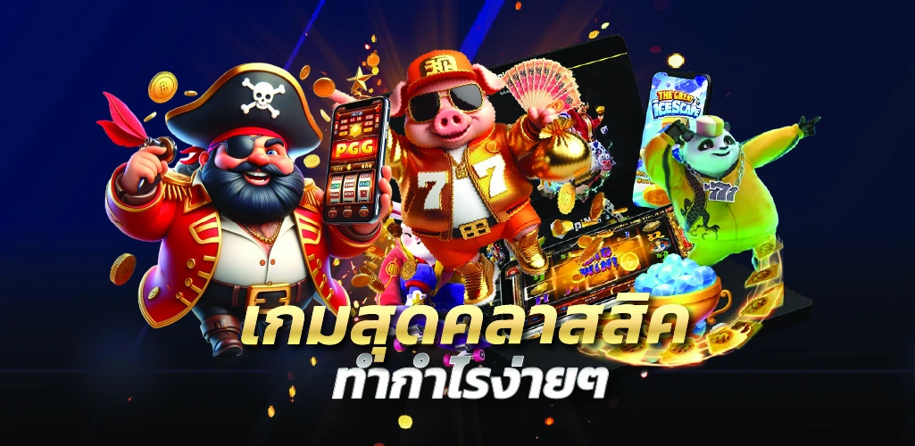 เกมสุดคลาสสิค ทำกำไรง่ายๆ