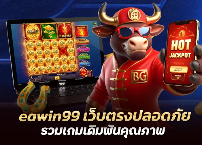 เว็บตรงปลอดภัย รวมเกมเดิมพันคุณภาพ