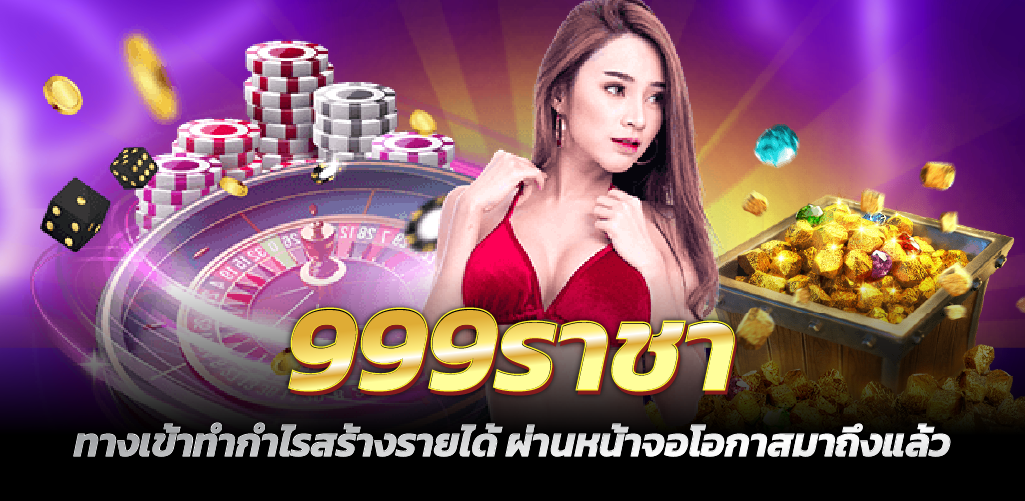 999ราชา ทางเข้าทำกำไรสร้างรายได้ ผ่านหน้าจอโอกาสมาถึงแล้ว