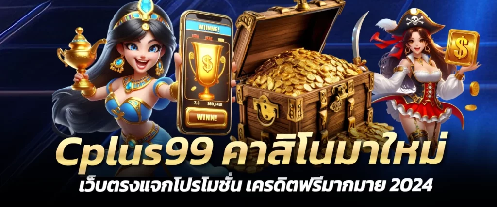 Cplus99 คาสิโนมาใหม่ เว็บตรงแจกโปรโมชั่น เครดิตฟรีมากมาย 2024