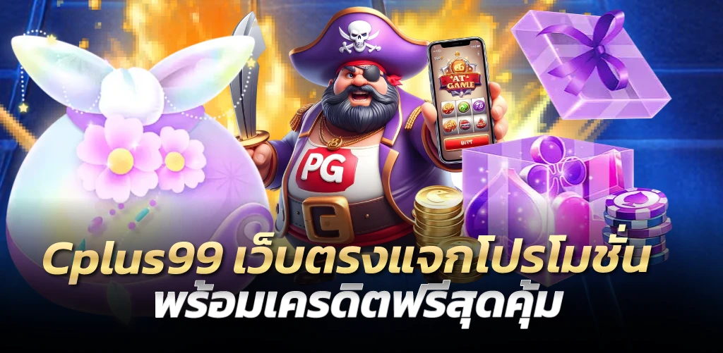 Cplus99 เว็บตรงแจกโปรโมชั่น พร้อมเครดิตฟรีสุดคุ้ม