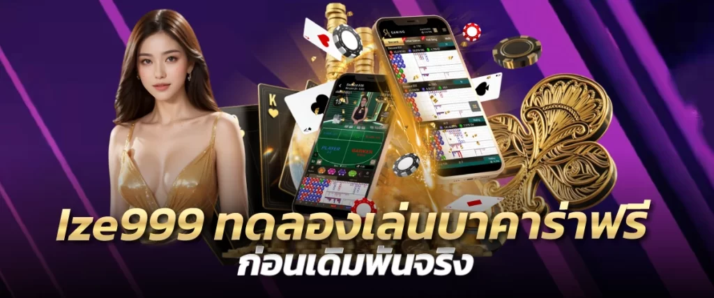 Ize999 ทดลองเล่นบาคาร่าฟรี ก่อนเดิมพันจริง