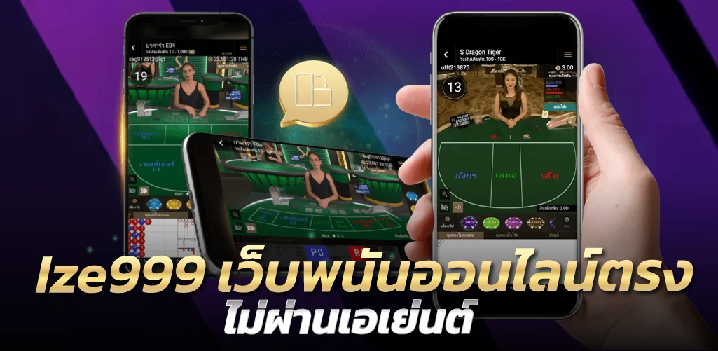 Ize999 เว็บพนันออนไลน์ตรง ไม่ผ่านเอเย่นต์