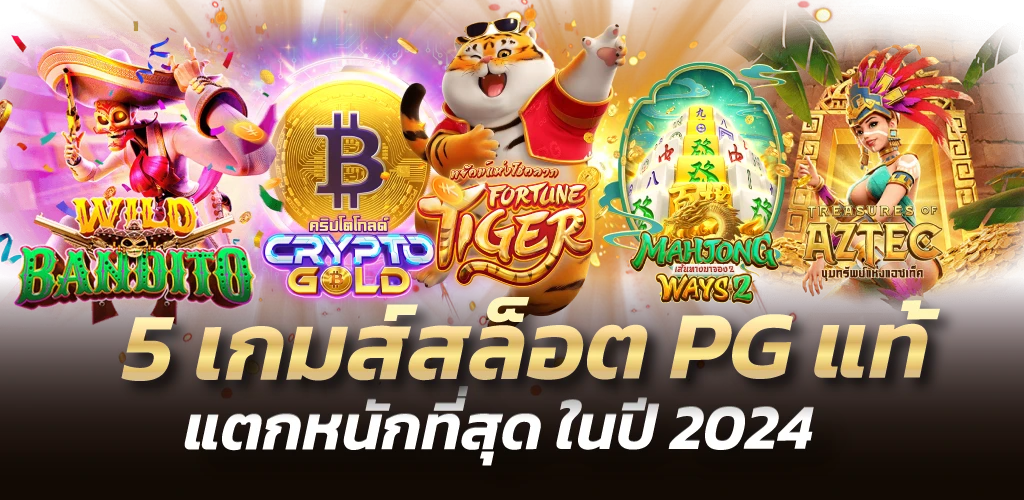 5 เกมสล็อตPGแท้ แตกหนักที่สุด ในปี2024
