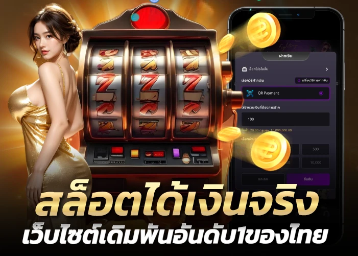 สล็อตได้เงินจริง เว็บไซต์เดิมพันอันดับ1ของไทย