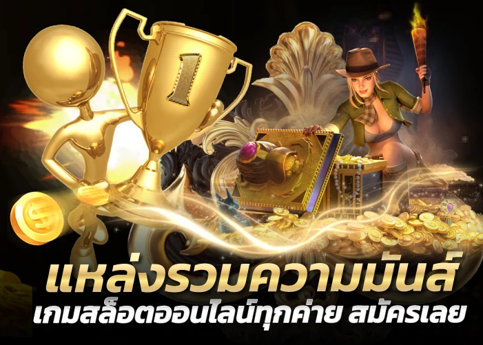 แหล่งรวมความมันส์ เกมสล็อตออนไลน์ทุกค่าย สมัครเลย