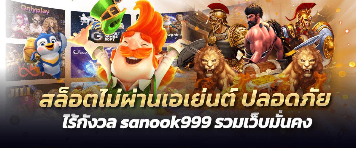 สล็อตไม่ผ่านเอเย่นต์ ปลอดภัย ไร้กังวล sanook999 รวมเว็บมั่นคง