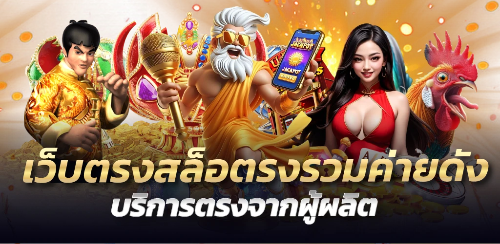 เว็บตรงสล็อตรงรวมค่ายดัง บริการตรงจากผู้ผลิต
