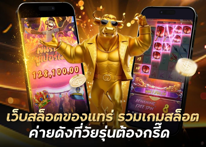 เว็บสล็อตของแทร่ รวมเกมสล็อต ค่ายดังที่วัยรุ่นต้องกรี๊ด(แตกหนัก)