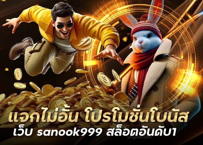 แจกไม่อั้น โปรโมชั่นโบนัส เว็บ sanook999 สล็อตอันดับ1