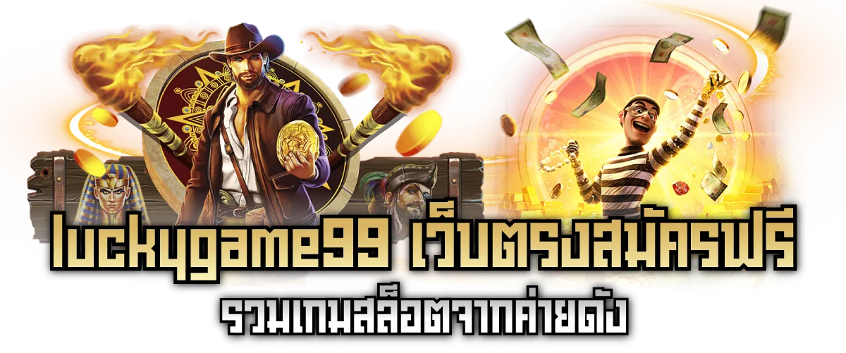 luckygame99 เว็บตรงสมัครฟรี รวมเกมสล็อตจากค่ายดัง