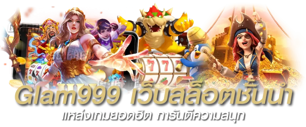 Glam999 เว็บสล็อตชั้นนำ แหล่งเกมยอดฮิต การันตีความสนุก