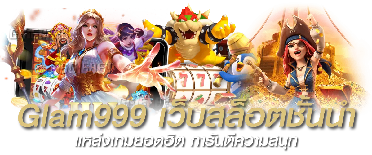 Glam999 เว็บสล็อตชั้นนำ แหล่งเกมยอดฮิต การันตีความสนุก