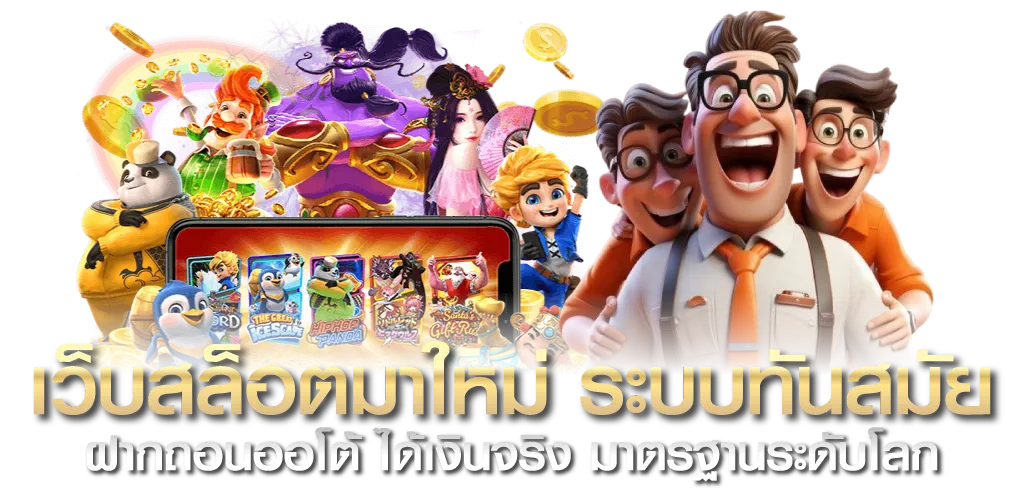 เว็บสล็อตมาใหม่ ระบบทันสมัย ฝากถอนออโต้ ได้เงินจริง มาตรฐานระดับโลก