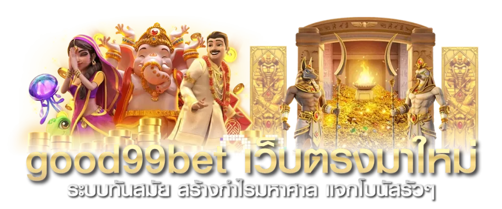 good99bet เว็บตรงมาใหม่ ระบบทันสมัย สร้างกำไรมหาศาล แจกโบนัสรัวๆ