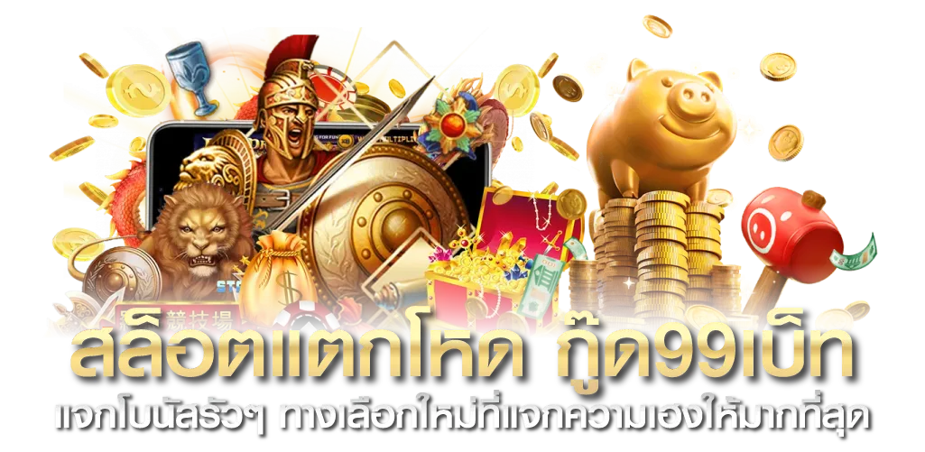 สล็อตแตกโหด กู๊ด99เบ็ท แจกโบนัสรัวๆ ทางเลือกใหม่ที่แจกความเฮงให้มากที่สุด 