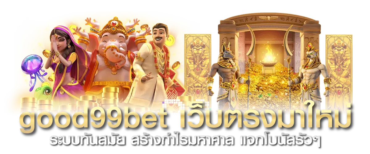 good99bet เว็บตรงมาใหม่ ระบบทันสมัย สร้างกำไรมหาศาล แจกโบนัสรัวๆ